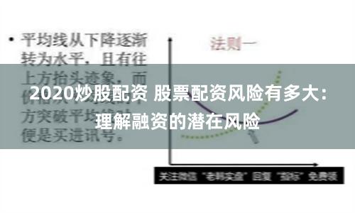 2020炒股配资 股票配资风险有多大：理解融资的潜在风险