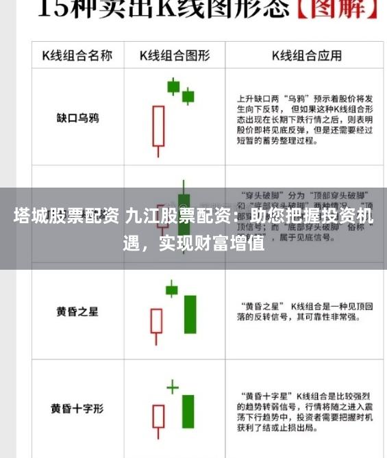 塔城股票配资 九江股票配资：助您把握投资机遇，实现财富增值