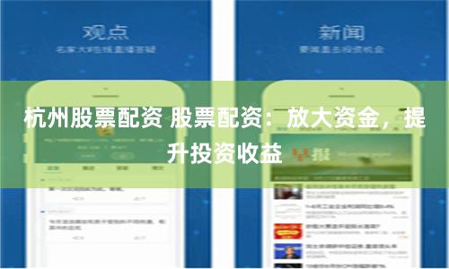 杭州股票配资 股票配资：放大资金，提升投资收益