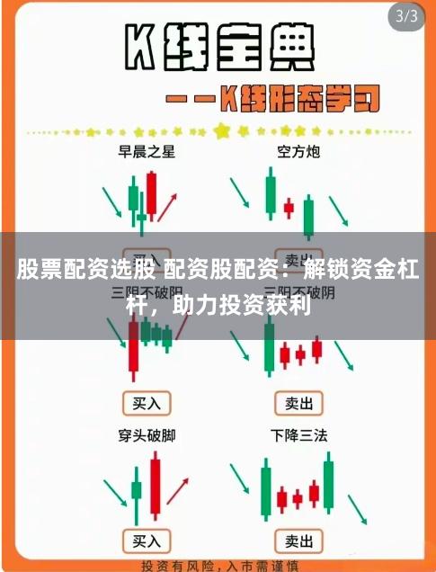 股票配资选股 配资股配资：解锁资金杠杆，助力投资获利