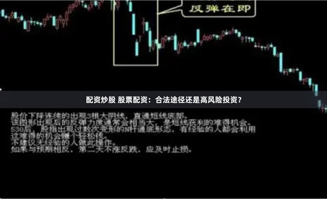 配资炒股 股票配资：合法途径还是高风险投资？