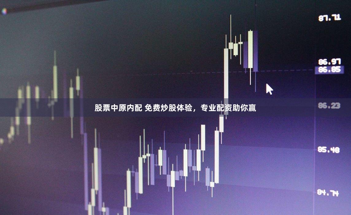 股票中原内配 免费炒股体验，专业配资助你赢