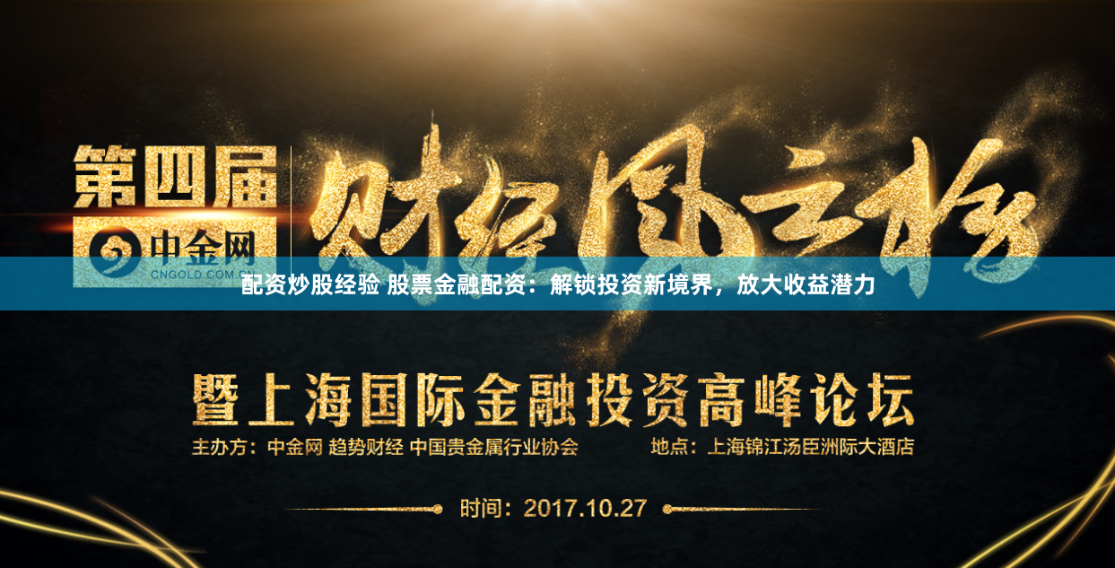 配资炒股经验 股票金融配资：解锁投资新境界，放大收益潜力