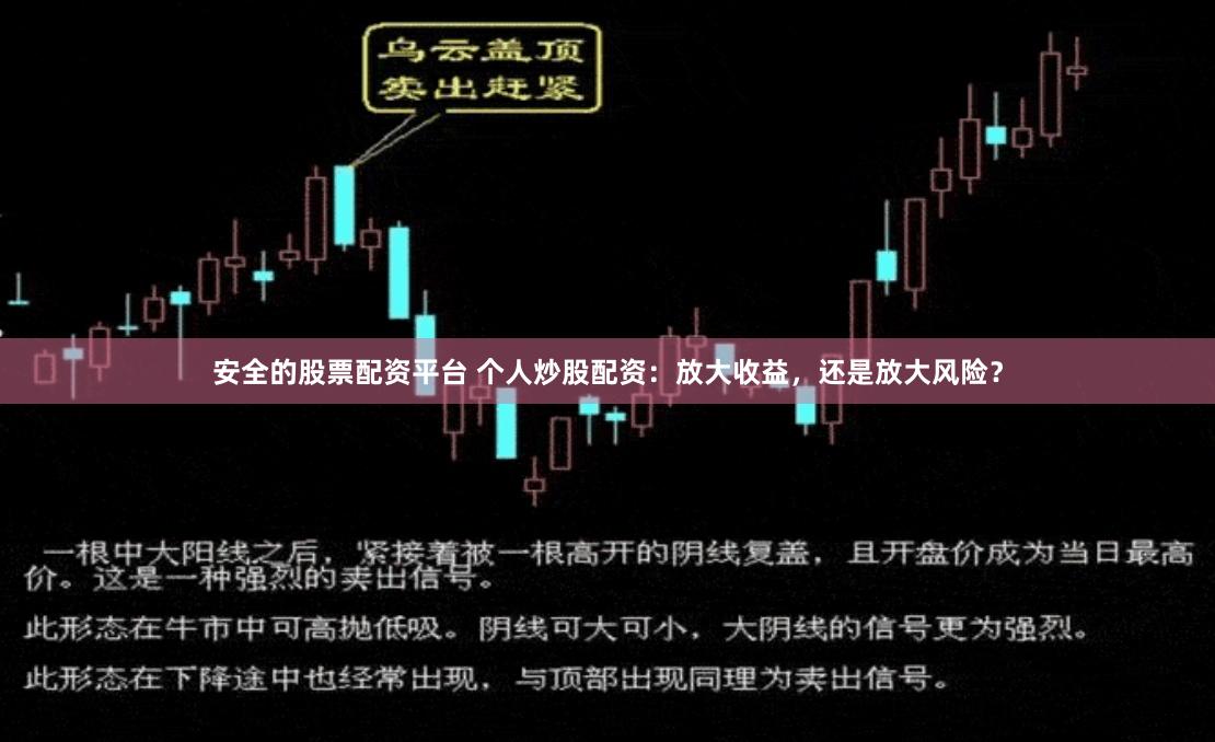 安全的股票配资平台 个人炒股配资：放大收益，还是放大风险？
