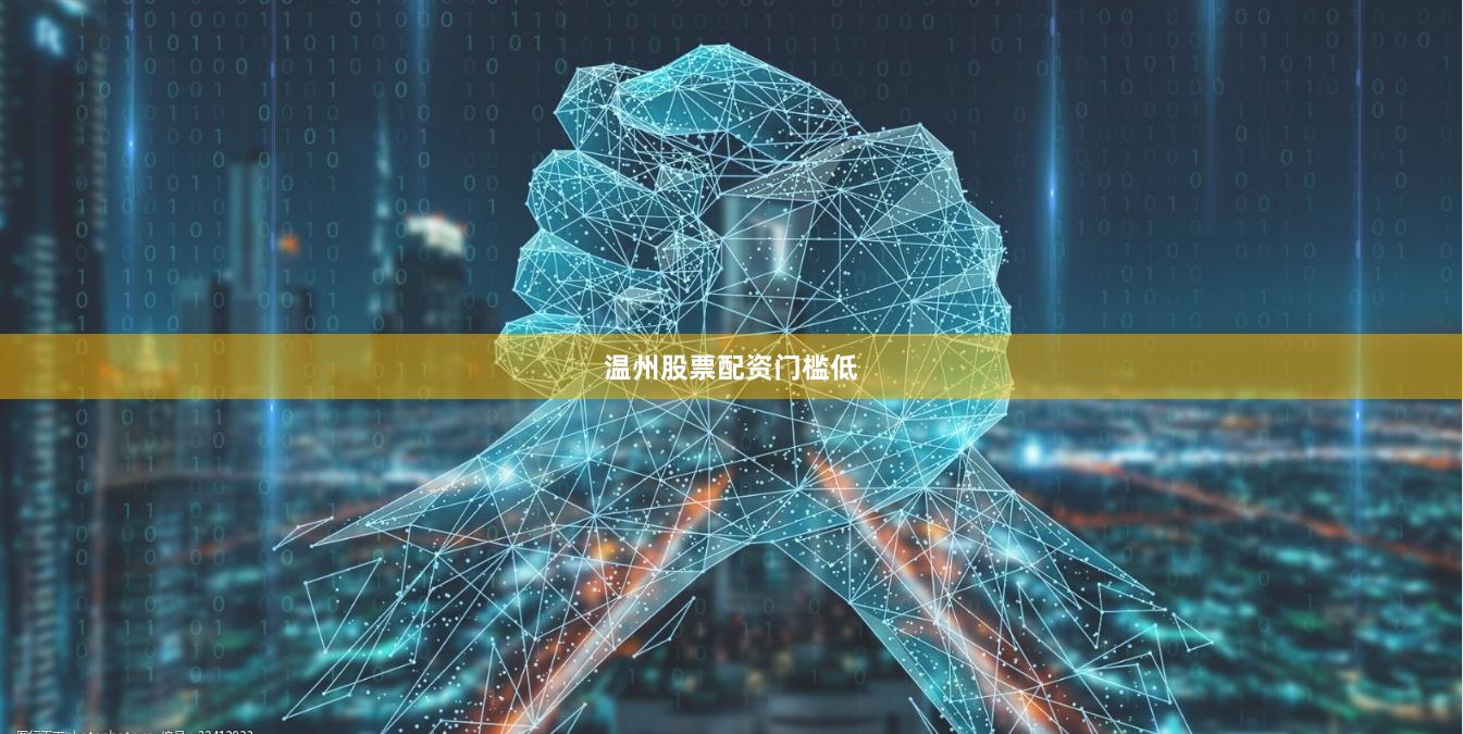 温州股票配资门槛低